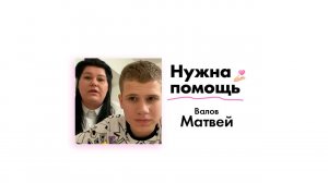 Валову Матвею нужна помощь!