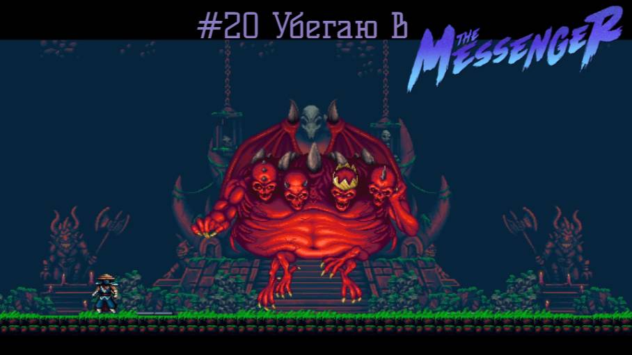#20 Убегаю в The Messenger