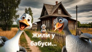 Кантри-Кавер «Жили у бабуси два весёлых гуся»