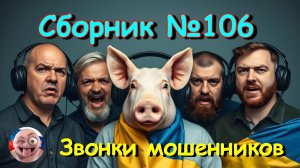 Сборник №106