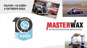 Masterwax на ралли "10 Озер