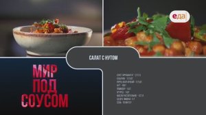 Паста «Аррабиата» и салат с нутом | Мир под соусом /5