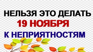19 ноября. День святого Павла.  Народные приметы. Что сделать.