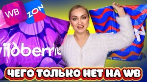 ВОТ ЭТО ДА! ЧЕГО ТОЛЬКО НЕТ на  WB! Распаковка ВАЙЛДБЕРРИЗ , ОЗОН !!!