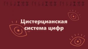 Цистерцианская нумерация