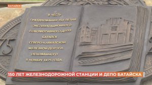 150 лет станции Батайск и локомотивному депо