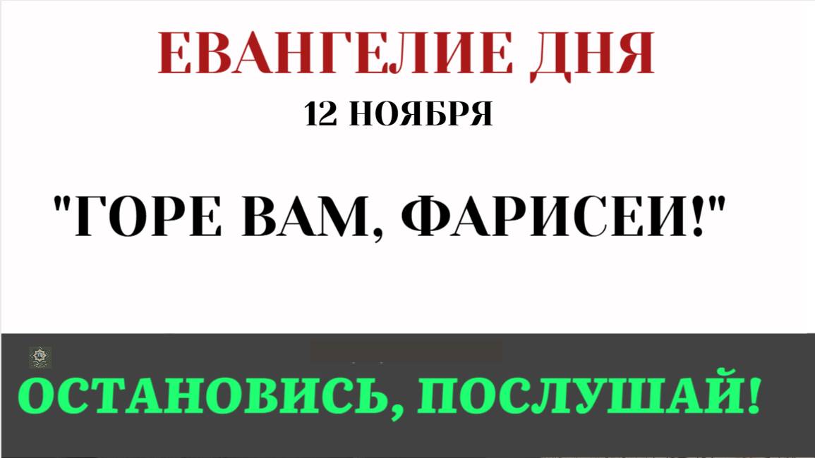 12 ноября Евангелие дня. Горе вам, фарисеи! За что Христос осудил 'праведников' (Лк 1142-46)
