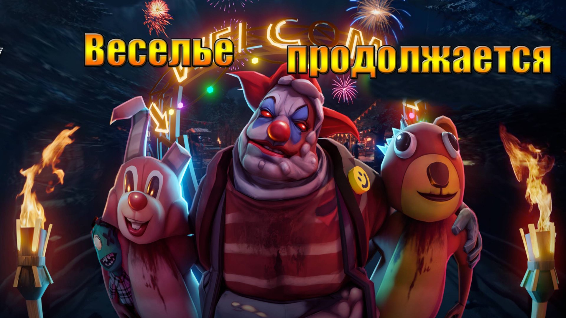 Веселье продолжается, ярмарка 3 этап в мире Last Day |Ласт Дей| on Earth