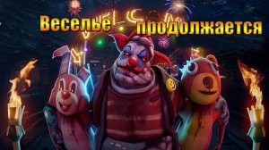 Веселье продолжается, ярмарка 3 этап в мире Last Day |Ласт Дей| on Earth