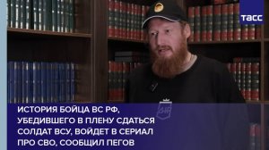 История бойца ВС РФ, убедившего в плену сдаться солдат ВСУ, войдет в сериал про СВО, сообщил Пегов