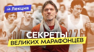 Прошлое и настоящее марафона. Тренировки, питание и секреты чемпионов разных эпох