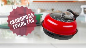 Сковорода гриль газ