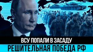 Молниеносный прорыв российские войска заняли позиции ВСУ за считанные часы!