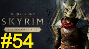 The Elder Scrolls V Skyrim Anniversary Прохождение(2025) ч54 -