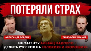 Потеряли страх. Иноагенту Альбац надоело делить русских на «плохих» и «хороших»