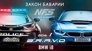 BMW i8 - событие B.R.A.V.O - день 1 / NFS No Limits