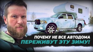 Почему некоторые автодома переживут зиму без проблем, а другие  - нет?