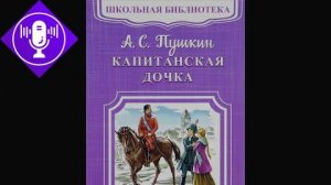 Капитанская дочка. Глава 7. Аудиокнига.