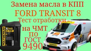Замена масла в КПП- VMT 6,  FORD TRANSIT 8 Polymerium LV75W тест отработки на ЧМТ по ГОСТ9490
