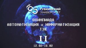 II Всероссийская студенческая олимпиада «Автоматизация и информатизация ТЭК»