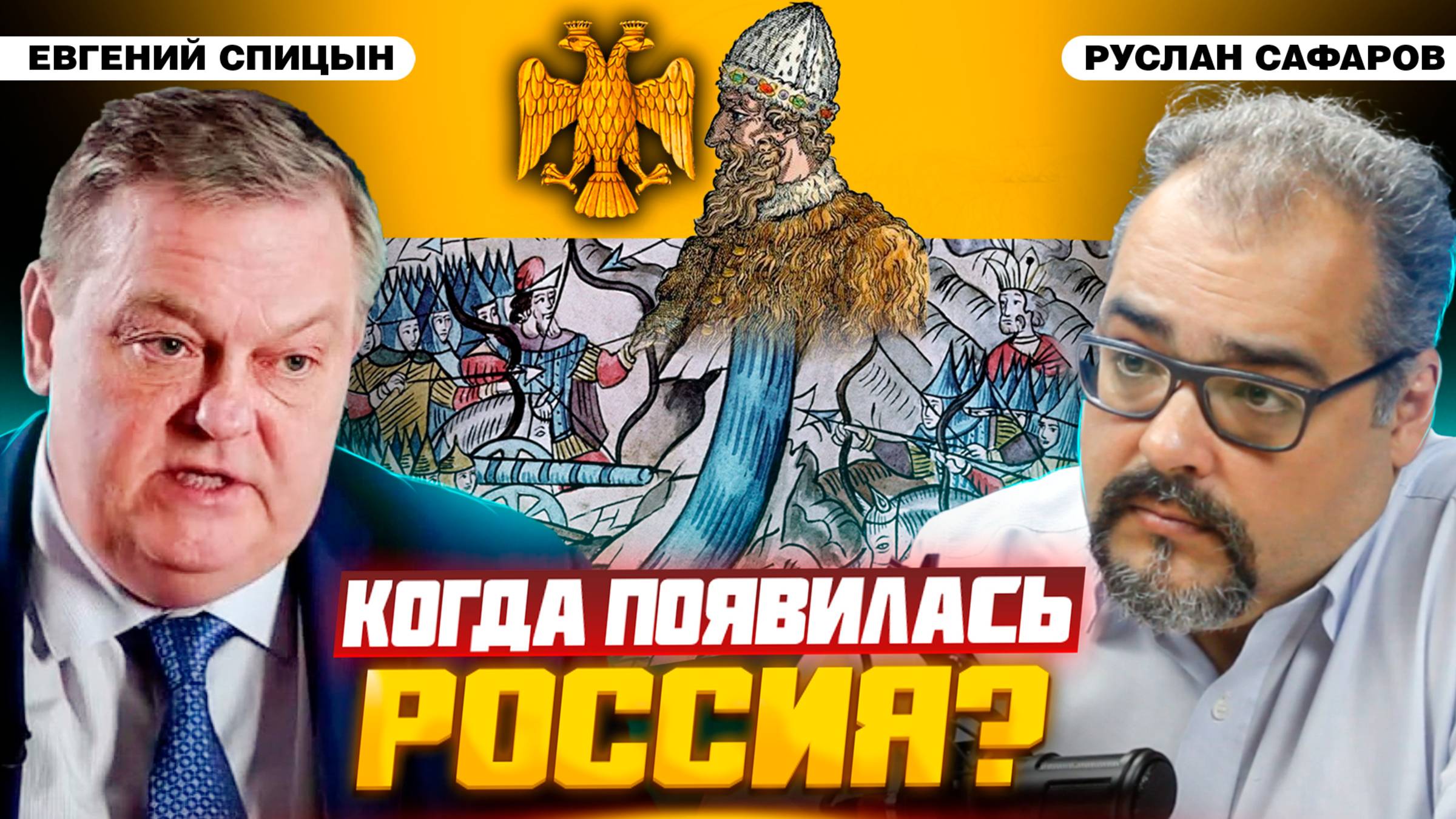 Год, когда Россия вернула себе суверенитет | Евгений Спицын и Руслан Сафаров смотреть онлайн