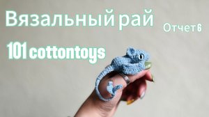 Марафон вязальный рай, отчет 6, номер 14. Марафон 101 cottontoys, отчет 1, номер 35.