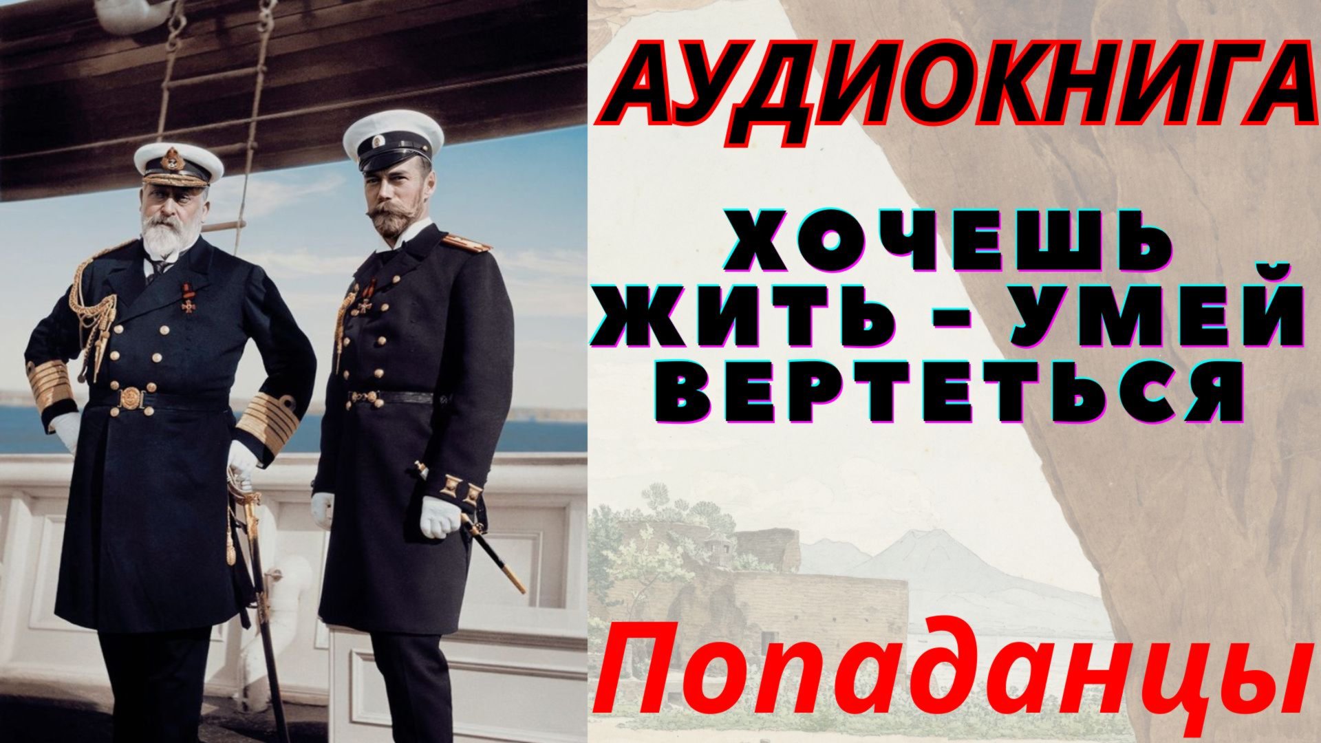 Аудиокнига Хочешь жить - умей вертеться. ПОПАДАНЦЫ смотреть онлайн