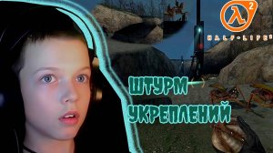 ШТУРМ УКРЕПЛЕНИЙ | HALF-LIFE 2
