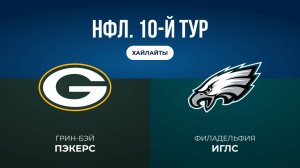 НФЛ. 10-й тур. «Грин-Бэй» — «Филадельфия» (обзор)