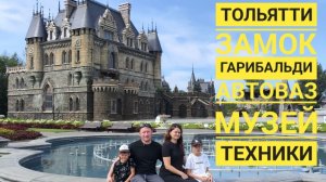 Тольятти. Замок Гарибальди.