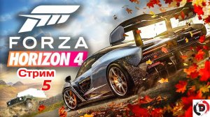 Forza Horizon 4 стрим 5-й Еду на дрифт
