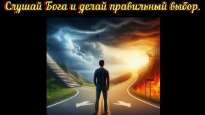 Слушай Бога и делай правильный выбор.