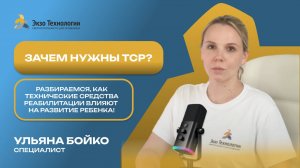 Зачем нужны ТСР? 🤔 Разбираемся, как технические средства реабилитации влияют на развитие ребенка!