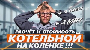 МОЩНОСТЬ КОТЕЛЬНОЙ И ЕЁ СТОИМОСТЬ ЗА 15 СЕКУНД
