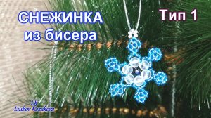 Снежинка из бусин (69)/Тип 1/Снежинка из бисера/Мастер Класс