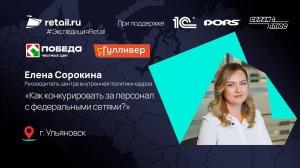 Сорокина Елена: «Как конкурировать за персонал с федеральными сетями?»