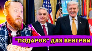 Американский "подарок" для Венгрии