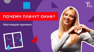 Почему плачут окна?!