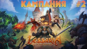 Majesty или нет? Кампания 2  Lessaria: Fantasy Kingdom Sim