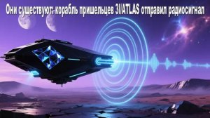 Они существуют: корабль пришельцев 3I/ATLAS отправил радиосигнал