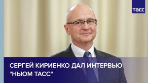 Полное интервью Сергея Кириенко