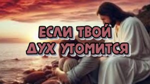 Если твой дух утомится