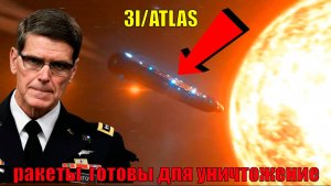 Межзвёздный объект 3I/ATLAS ведёт себя как ОПАСНЫЙ ИНОПЛАНЕТНЫЙ КОРАБЛЬ генерал дал приказ по нло