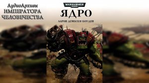 "Ядро" - Аарон Дембски-Боуден / Aaron Dembski-Bowden - "The Core" (2010) by Casper Valter