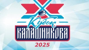 Республиканского детско-юношеского хоккейного турнира  на Кубок М.Т. Калашникова 2025  12.11.2025