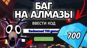 БАГ НА АЛМАЗЫ В 99 НОЧЕЙ В ЛЕСУ! НОВЫЕ РАБОЧИЕ ПРОМОКОДЫ НА ГЕМЫ И КЛАССЫ В 99 НОЧЕЙ В ЛЕСУ!