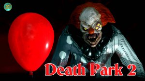 Death Park 2  (Парк смерти) 1ч (Пролог, Дом)