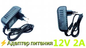 ⚡Адаптер питания 12V 2A 24W Power adapter