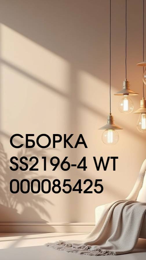Сборка SS2196-4 WT 000085425