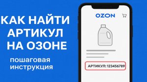 Как найти артикул на озоне